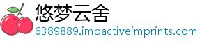 悠梦云舍